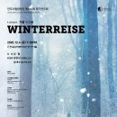 전주시립합창단 제140회 정기연주회 슈베르트 겨울나그네 ＜WINTTERREISE＞-김 철지휘 이미지