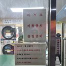 크린업24셀프빨래방만수 - 남동구 하촌서로 15 | 크린업24셀프빨래방만수