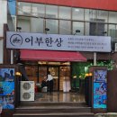 어부밥상횟집 | [강원도 주문진] 강릉 당일조업 횟집 주문진 맛집 어부한상 주문진 횟집 점심특선 솔직 후기