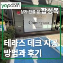 상가 앞 | 상가 건물 앞 합성목 테라스 데크 시공 방법과 후기