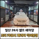 대흥세차장 | 일산 셀프세차 추천 조이 카워시 게러지 덕이본점 / 덕이동 세차장 후기
