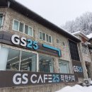 GS25 설악산점 이미지