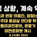 의료상황, 계속 악화/관리들과 현장 의료진, 엄청난 간격/아주대 응급실 셧다운 위기/병리과 전문의 관찰기...8.24토 공병호TV﻿ 이미지