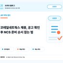 코레일네트웍스(주)지제역 | 코레일네트웍스 채용, 공고 확인 후 NCS 준비 순서 잡는 법