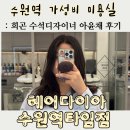 수원VIP실버케어 | [수원역 미용실] 가성비 아윤채 클리닉! 헤어 다이아 수원역타임점 희곤 수석디자이너