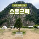 원주 카페추천 주차가능한 뷰좋은 대형카페 스톤크릭