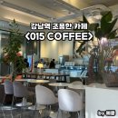 강남-015 | 강남역 조용한 카페 추천 015 COFFEE 내돈내산 카페라떼, 뺑 스위스