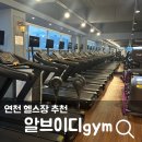 알브이디GYM | [연천] 전곡리 헬스장 추천 '알브이디gym' 후기