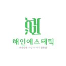 해인피부관리실 | 전문 피부 상담 나만의 관리를 위한 선택 해인에스테틱