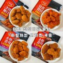 닭 씨리즈 | 하림 신상이닭 출시 메뉴 소개 : 하림치킨 시리즈 4종 시식 후기