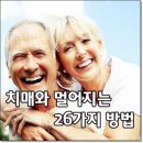 치매와 멀어지는 26가지 방법 이미지