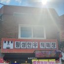 태장횡성한우직매장