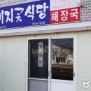 소문날 뼈다귀 해장국 이미지