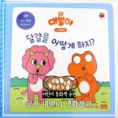 유치원 5살 아기 동화책 추천 공룡 대발이 수학 과학 생활동화 후기