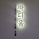 수원 다이어트 바디움 체온다이어트 체중 감량 후기
