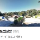 장수황토찜질방 이미지