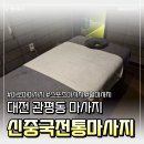 세븐일레븐 유성디티비안S점 | [대전 마사지] 유성구 관평동 마사지 추천 / 신중국전통마사지 발마사지
