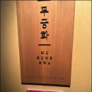롯데호텔 서울 무궁화 - 어머니 환갑잔치로 다녀온 백록 코스 내돈내산 후기 (2026.06.20)