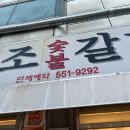 옛날이조숯불갈비 이미지