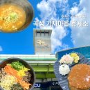 곡성(천안) | 호남고속도로 곡성 기차마을휴게소 천안 방향 식사 후기 등