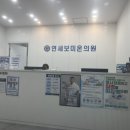 연세보미온의원 이미지
