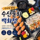 양산동맛집 푸짐한 스끼 수산물회백화점 막회 후기