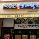 형제떡방 이미지