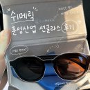 훈성산업 | 여름 데일리 선글라스 추천 | 쉬메릭 선글라스로 만난 훈성산업 친환경 선글라스 후기