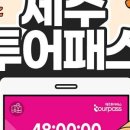 제주포인트투어 이미지