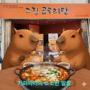 그집 곱도리탕 | ​[부산 하단 맛집] 드디어 가본 '그집 곱도리탕'의 곱도리탕 솔직 후기! (feat. 원조의 위엄)
