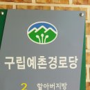 예촌경로당 이미지