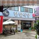 한밭약국 | 충남 홍성 한우불고기 맛집 광천 한밭식당