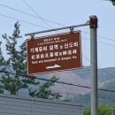 기계유씨묘역 및 신도비 이미지