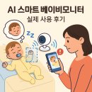 나나베키 | AI 카메라가 달린 ‘스마트 베이비모니터’ 실제 사용 후기