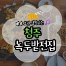 덕산떡전골목 | 청주 가경동 전집 추천 가성비 좋은 녹두밭전집 후기(위치/주차/메뉴/포장)