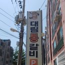 대림통갈비 이미지