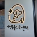서현동물의료센터 이미지