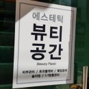 에스테틱공간 이미지