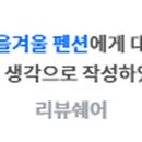 봄여름가을겨울펜션 이미지