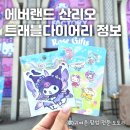트윈스타옆장터 | 에버랜드 산리오 트래블 다이어리 정답 및 오픈런 구매, 미션 정답, 이벤트 굿즈 등 총정리