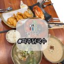 [초지동 닭칼국수 맛집] 파주닭국수 안산초지점 / 닭국수 들깨닭국수 부대장칼국수 안심탕슉 후기