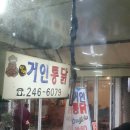맛집 탐방 - 부평동 거인통닭 이미지