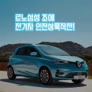 르노삼성 조에 전기차 출시, 인천상륙작전!