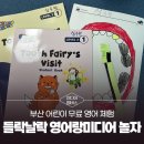 집에서∼영어로 놀자∼아기 영어 놀이 2(오감 체험 활동) | [미디어멤버스]부산 어린이 무료 영어 체험, ‘들락날락 영어랑미디어 놀자’ 후기