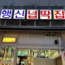 [일산 / 행신 맛집] 행신넙딱집 고기 맛집 후기