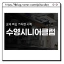 부산수영구시니어클럽 네이버블로그