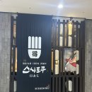 테크노파크역1-2 | 송도 맛집 연수구스시 스시도쿠 특정식후기 테크노파크역맛집 추천