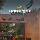 헤리티지 | 아부다비 혼자여행 코스 헤리티지 빌리지 방문 후기