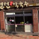 냉천막국수단양점