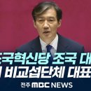 [🔴LIVE] 국회 본회의 &#39;조국혁신당 조국 대표&#39; 비교섭단체 대표연설 이미지